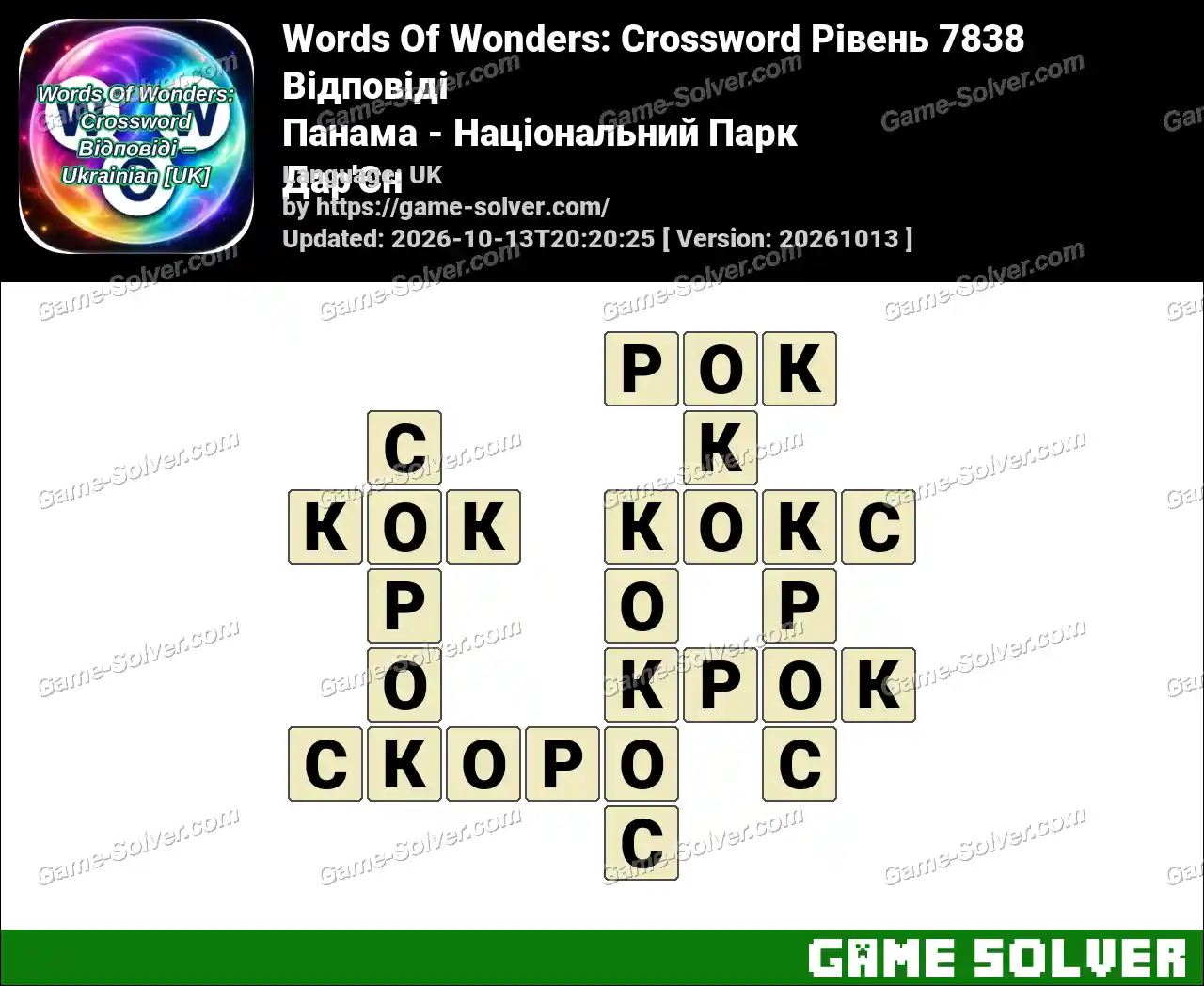 Words Of Wonders: Crossword Рівень 7838 Відповіді – Панама – Національний Парк Дар’Єн
